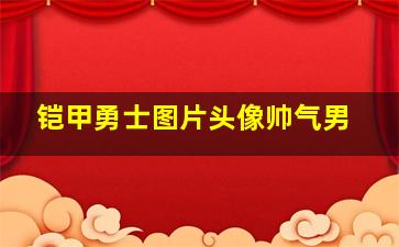 铠甲勇士图片头像帅气男