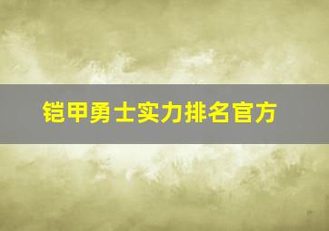 铠甲勇士实力排名官方