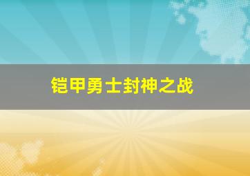 铠甲勇士封神之战