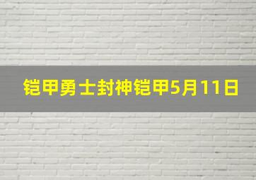 铠甲勇士封神铠甲5月11日