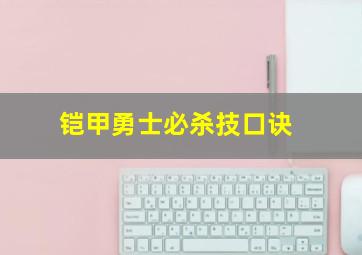 铠甲勇士必杀技口诀