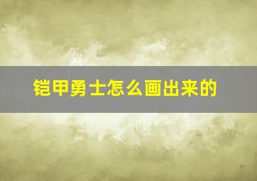 铠甲勇士怎么画出来的