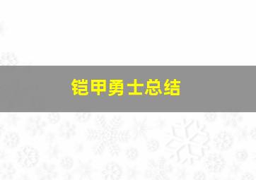 铠甲勇士总结