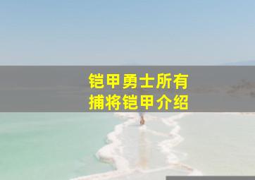 铠甲勇士所有捕将铠甲介绍