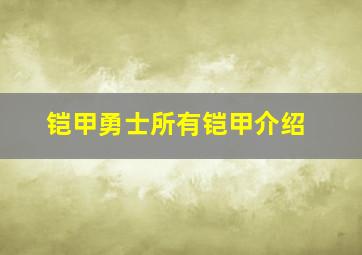 铠甲勇士所有铠甲介绍