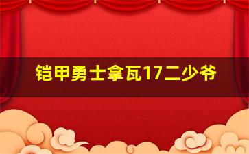 铠甲勇士拿瓦17二少爷