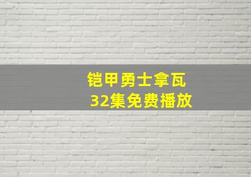 铠甲勇士拿瓦32集免费播放