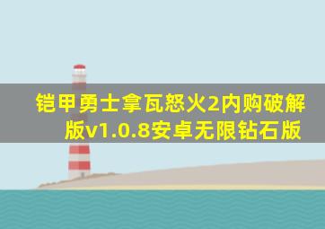 铠甲勇士拿瓦怒火2内购破解版v1.0.8安卓无限钻石版