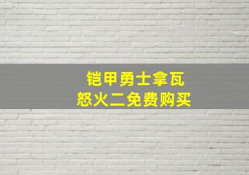 铠甲勇士拿瓦怒火二免费购买