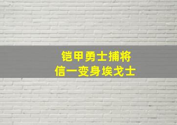 铠甲勇士捕将信一变身埃戈士