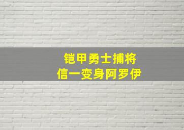 铠甲勇士捕将信一变身阿罗伊