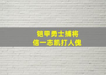 铠甲勇士捕将信一志凯打人傀