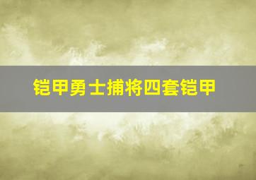 铠甲勇士捕将四套铠甲