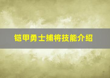 铠甲勇士捕将技能介绍