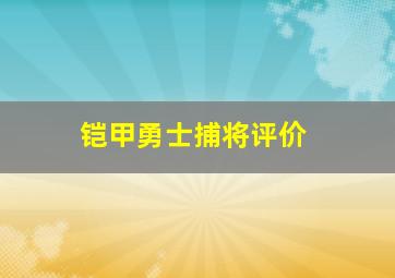 铠甲勇士捕将评价