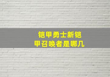 铠甲勇士新铠甲召唤者是哪几