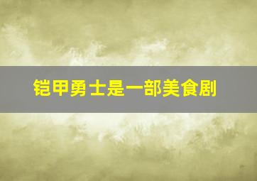 铠甲勇士是一部美食剧