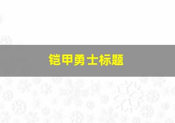 铠甲勇士标题