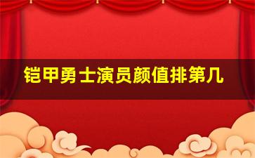 铠甲勇士演员颜值排第几