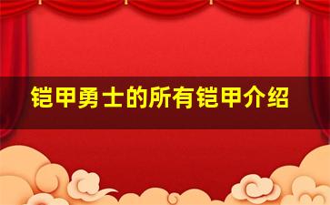 铠甲勇士的所有铠甲介绍