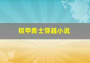 铠甲勇士穿越小说