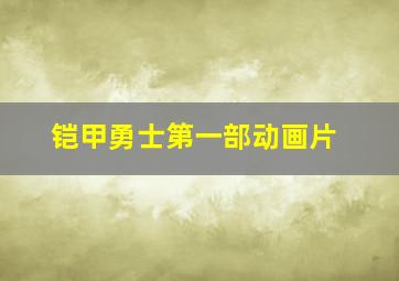 铠甲勇士第一部动画片