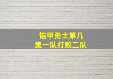 铠甲勇士第几集一队打败二队