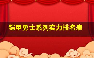 铠甲勇士系列实力排名表