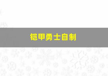 铠甲勇士自制