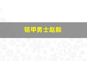 铠甲勇士赵毅