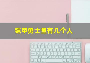 铠甲勇士里有几个人