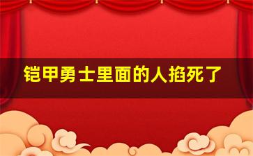 铠甲勇士里面的人掐死了