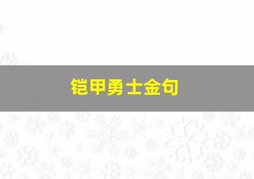 铠甲勇士金句