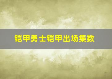 铠甲勇士铠甲出场集数