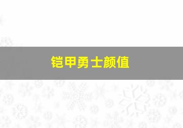 铠甲勇士颜值