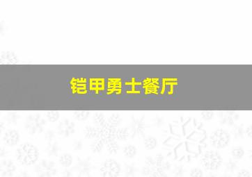 铠甲勇士餐厅