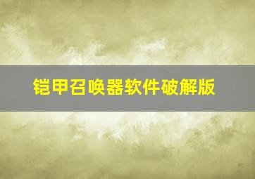 铠甲召唤器软件破解版