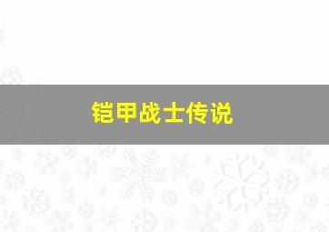 铠甲战士传说