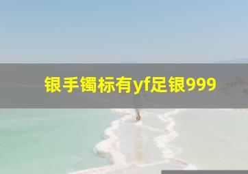 银手镯标有yf足银999