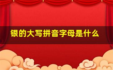 银的大写拼音字母是什么