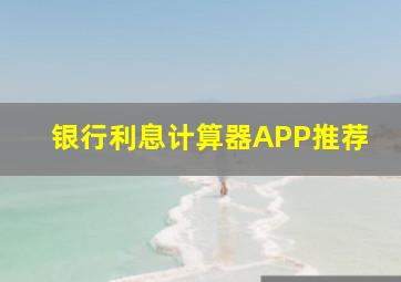 银行利息计算器APP推荐