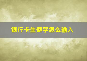 银行卡生僻字怎么输入