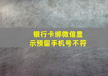 银行卡绑微信显示预留手机号不符