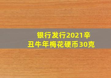 银行发行2021辛丑牛年梅花硬币30克