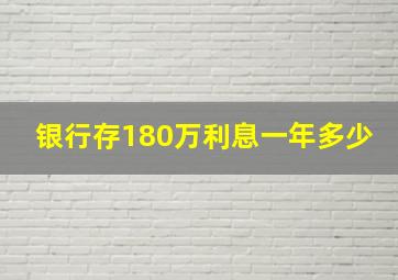 银行存180万利息一年多少