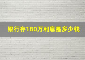 银行存180万利息是多少钱