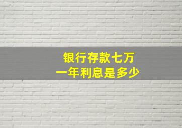 银行存款七万一年利息是多少