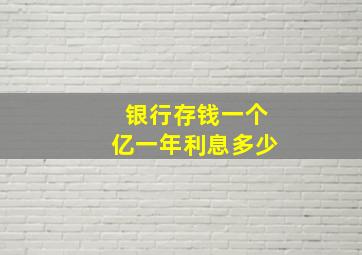 银行存钱一个亿一年利息多少