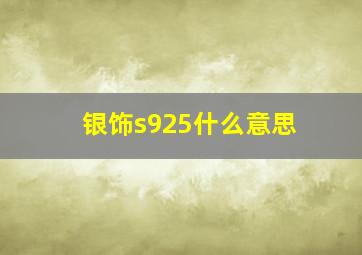 银饰s925什么意思