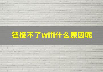 链接不了wifi什么原因呢